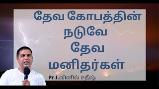 தேவ கோபத்தின் நடுவே  தேவ மனிதர்கள் | 19.04.2020 | FGPC Kadamalaikuntu