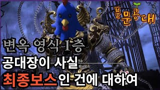 공대장이 최종보스?! [파이널판타지14][FINALFANTASY14][FF14][풍문공대][변옥영식1층]