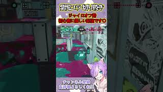 神キャラコンで相手を翻弄するキャンピングシェルターがヤバすぎたｗ #スプラトゥーン３ #vtuber  #shorts