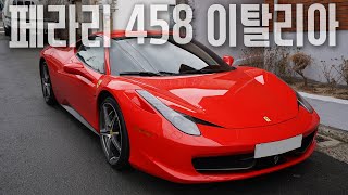 페라리 458 이탈리아 FLEX, 나는 페라리를 전에 타보지 않아서 포르쉐가 드림카였다. ferrari 458 italia driving experience