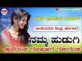 ನಮ್ಮ ಹುಡುಗಿ ಅಪರಂಜಿ namma hudugi aparanji dj janapada song treding janapada song