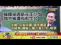 【精彩】韓涉北農案風暴擴大遭打臉 羅友志：凌遲全國人民的信任感！