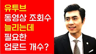 유투브 동영상 조회수를 늘리는데 필요한 업로드 개수는 몇 개일까? 【유튜브 4 0】