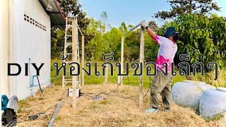 DIY ห้องเก็บของเล็กๆ EP.1