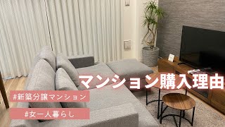 【新築分譲マンション】マンション購入理由とわずか10日の検討期間