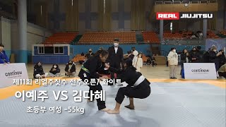 제 11회 리얼주짓수 초등부 여성 화이트 -55kg 이예주 (올주짓수 스튜디오) VS 김다혜 (퍼스트짐 둔산점)