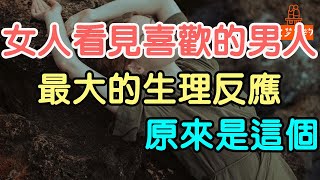 女人看見喜歡的男人，最大的生理反應，原來是這個。#喜歡的男人#生理反應 | 「文夢有約」