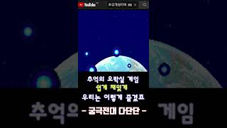 지구에 갑자기 괴물들이 생긴이유? 촌스런 세련미의 게임 다단단#Shorts