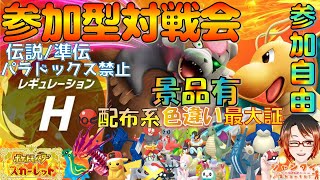 #ポケモンSV ★参加型対戦会★レギュH（伝説/準伝説等禁止）勝利で色違い最大証/伝説等豪景品と交換！  ※概要欄見てね！ #vtuber #shorts