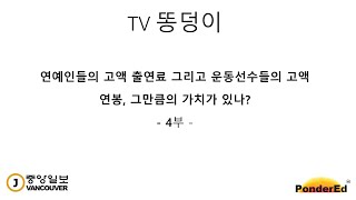 연예인이나 운동선수, 고액연봉만큼의 가치가 있나 4부