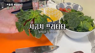 3월 전에 꼭 드세요! 겨울 제철음식 '포항초'로 초간단 영양식~ 이탈리안 가정식 시금치 프리타타 만들기