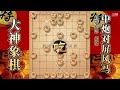 大神象棋：大神破单提马不被对手利用，先弃后取，对手走得很安详