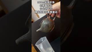 300cc柴燒茶海何新智作品台北地下街陳伯柴燒茶壺專賣店