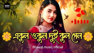 একুল ওকুল দুই কুল গেল | Ekul Okul Dukul Gelo ( M+L ) Milon | Bangla bhamal‌। bhawal Music official