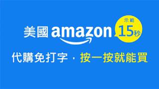 【ez易買】如何購買Amazon商品，好ez！！【美國代購】