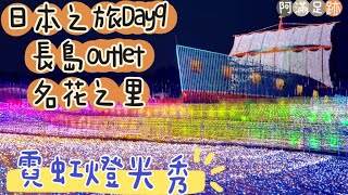 日本之旅Day9 長島outlet#名花之里霓虹燈光秀@阿滿足跡👣