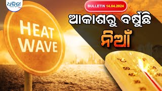 Bulletin 14th April | ଆଜିର ମୁଖ୍ୟ ଖବର