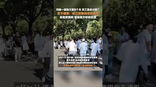 8月31日，#官方通報河南一醫院員工集體討薪  ：系民營醫院，督促院方積極處置。