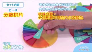 KUMON TOY 日本進口益智教具--- 分數拼圖 (中文字幕完整版)