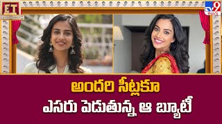 అందరి సీట్లకూ  ఎసరు పెడుతున్న ఆ బ్యూటీ | Actress Meenakshi Chaudhary Upcomg Movies in 2024 -TV9