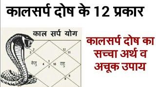 कालसर्प दोष के 12 प्रकार व उनके सच्चे कारण व उपाय-स्वामी सत्येंद्र सत्यसाहिब जी