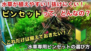 水草植栽ピンセットの正しい選び方「最初に揃えておきたいツール①」トリミングハサミ、ADAネイチャーアクアリウム水草水槽の立ち上げセット初心者、アクアリウムツール、植え方、組織培養水草育成レイアウト、