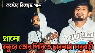 প্রানো বন্ধুরে তোর পিরিতে ছাড়লাম ঘর আর বাড়ী । Prano Bondhure Tor Pirite Charlam Ghor R Bari । 2023।