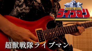 【超獣戦隊ライブマン/嶋大輔】ギターで弾いてみた【超獣戦隊ライブマン OP】