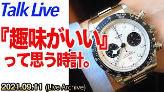 その腕時計、趣味がいいですねって言われたい。（live archive）