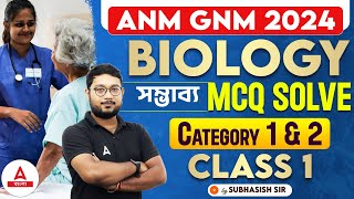 ANM GNM 2024 Preparation | ANM GNM Biology Class 2024 | সম্ভাব্য MCQ Solve by Subhasish Sir #1