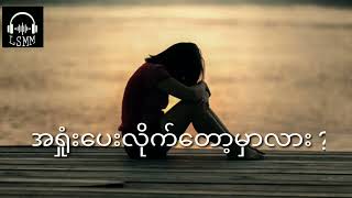 အရှုံးပေးလိုက်တော့မှာလား ❓