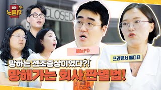 “퇴직금이 날라갔어요...😱“ | 망하는 회사 감별사 | 인공지능과 일자리의 문제 | 출장노른자 ep.11