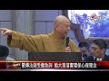 20241021環教研討會移師佛館 產官學出席交流經驗｜@fgsbltv