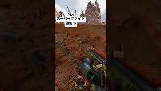 APEX PS4 スーパーグライド