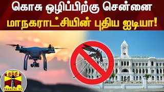 கொசு ஒழிப்பிற்கு சென்னை மாநகராட்சியின் புதிய ஐடியா! | Chennai Corporation