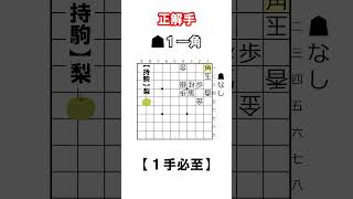 【将棋】必至をかけてください。「馬取りの切り返し（１手）」【将棋終盤の基本】