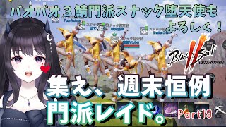 【ブレソ2/ 3鯖】 21時ボス後からがっつり門派レイド！ ＜不浄な存在を滅するため堕天使は駆け抜ける＞ part19 【Vtuber】