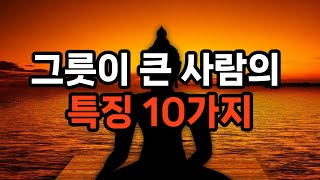 그릇이 큰 사람의 특징 10가지 #자기계발 #삶의지혜 #인생조언