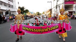 งานมหกรรมหุ่นฟางนก และของดีศรีท้องถิ่นจังหวัดชัยนาท