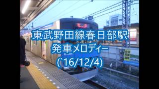 東武野田線春日部駅旧発車メロディー　(‘16/12/4)