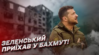 ⚡ Зеленський приїхав у Бахмут! Росіяни накривають позиції ЗСУ, але місто стоїть!