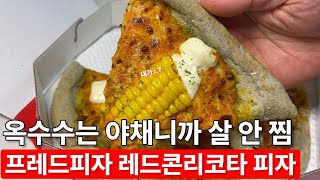 아무튼 안 찜 프레드 피자 레드콘리코타 신메뉴 리뷰