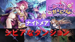 【白猫プロジェクト】こねくりだんじょん　～剛剣ルグノスの章～　ナイトメア　シビアなダンジョン