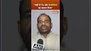 ''गाड़ी में नोट और केजरीवाल का सामान मिला'' | #rameshbidhuri #delhielection2025 #kejriwal #shorts