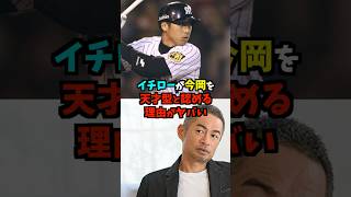 イチローが今岡を天才と認める理由 #shorts