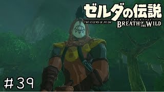 【実況】ゼルダの伝説BotW　＃３９　【裏切り者を許すな】