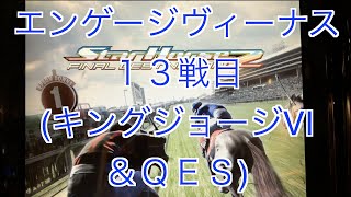 【スターホース２】　ー 46頭目ー　エンゲージヴィーナス　13戦目(キングジョージⅥ＆ＱＥＳ)