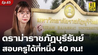 ดราม่าแรง เด็ก ม.ราชภัฏบุรีรัมย์ สอบครูได้ที่หนึ่ง 40 คน เจอหาข้อสอบรั่ว : Khaosod - ข่าวสด