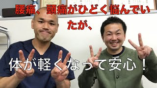 腰痛、頭痛がひどく悩んでいたが、体が軽くなって安心！