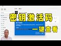 一键查看win11/win10产品密钥激活码详细信息和数字许可证是否永久权利激活？最关键的是查看激活码是否可以重复使用到重新升级配置的其他电脑上？